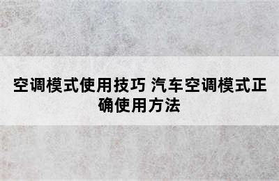 空调模式使用技巧 汽车空调模式正确使用方法